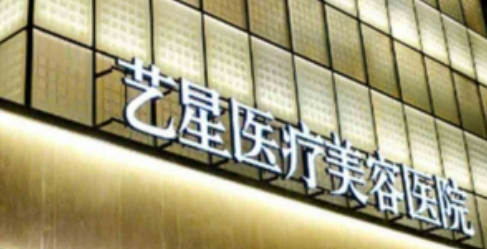 上海艺星医学美容医院门诊技术好吗？医院简介特色公开、价格表