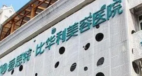 福州比华利医疗美容医院科咋样？技术好、微整价格普遍偏低！