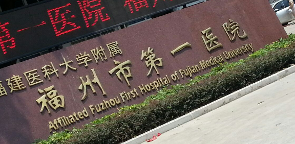 福州医科大学第一医院整形外科正规吗？医院简介及价格费用信息大全