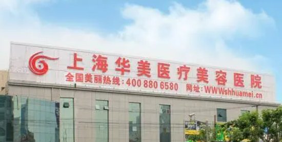 上海华美医学美容医院怎么样？本院资料/价格表2024攻略！