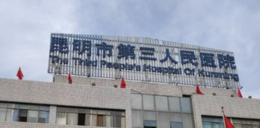 昆明市第三人民医院整形外科简介分享！技术口碑_费用出炉~