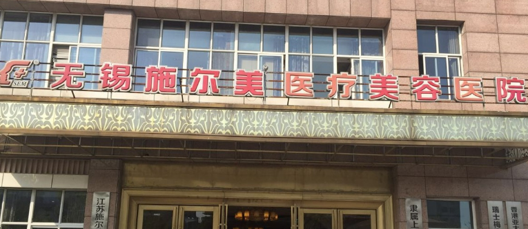无锡施尔美医疗美容医院怎么样？医生简单介绍、手术价格表