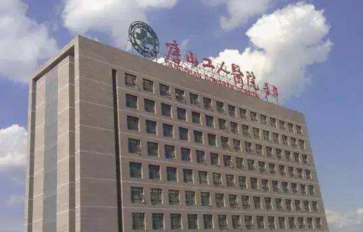 唐山市工人医院整形科医院规模怎么样？医院技术好不好？速看！