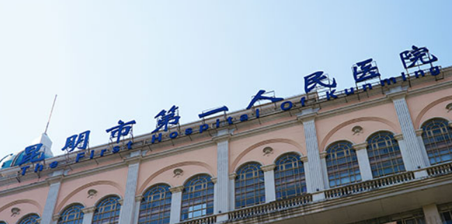 昆明市第一人民医院整形外科怎么样?价格收费及医生介绍在线分享！