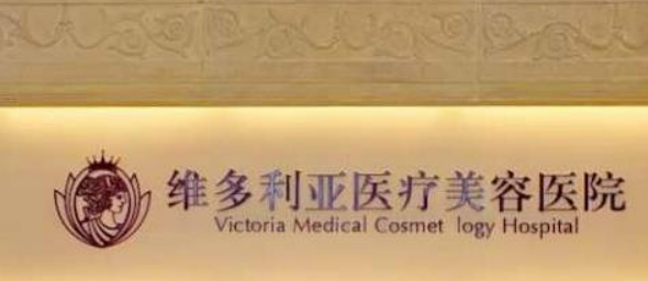 南通维多利亚医疗美容医院好吗？医生技术强大，口碑推荐