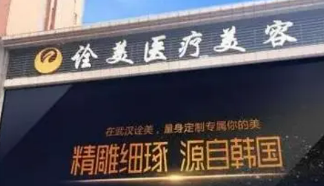 武汉诠美医疗美容医院怎么样？技术优势剖析！费用出炉~