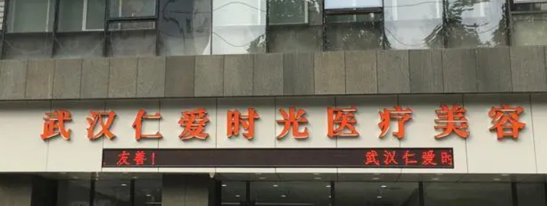 武汉仁爱时光医疗美容医院好不好?机构简介|价格表多方面介绍