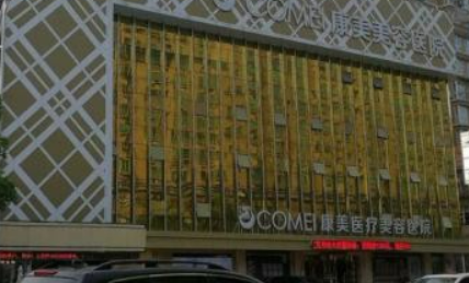 南通康美美容医院怎么样?价格收费及医生介绍在线分享！