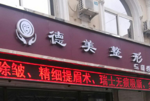武汉德美医疗美容门诊部怎么样？医院口碑整理归纳！