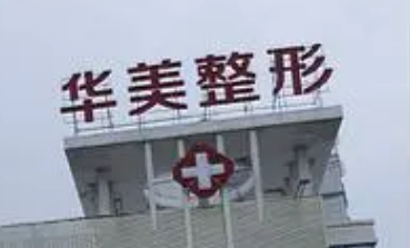 徐州华美整形医院怎么样_医生简介_所在医院介绍