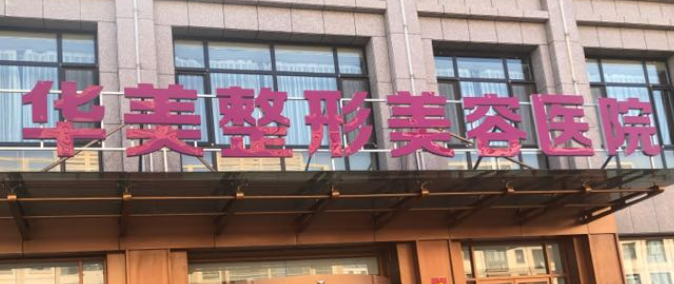 重庆华美医疗美容整形医院怎么样?医生资料介绍、口碑评价