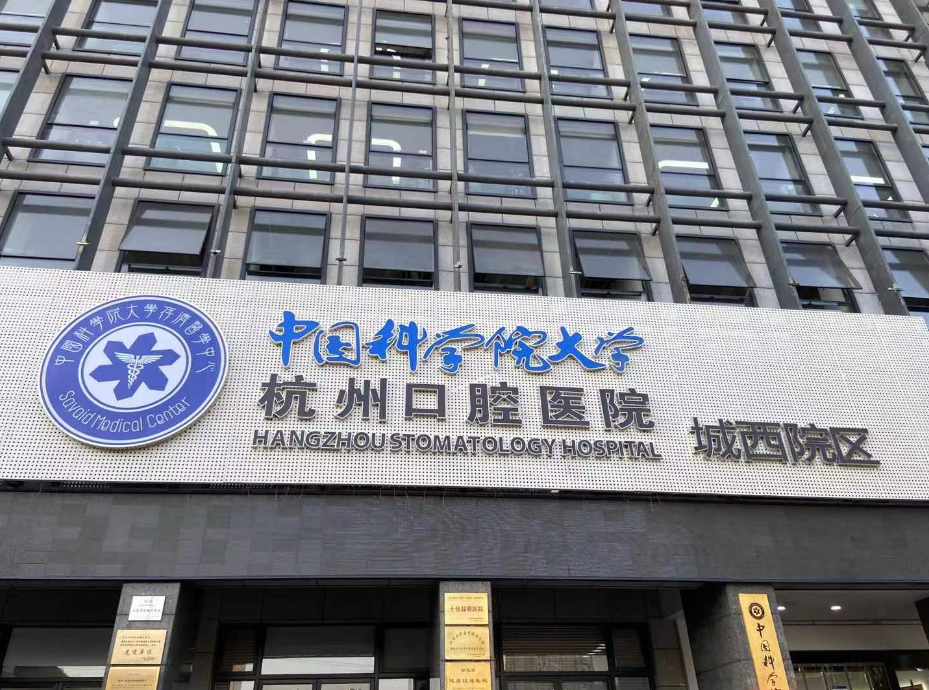 杭州哪家口腔医院种植牙好?  严选医院不踩雷值得冲