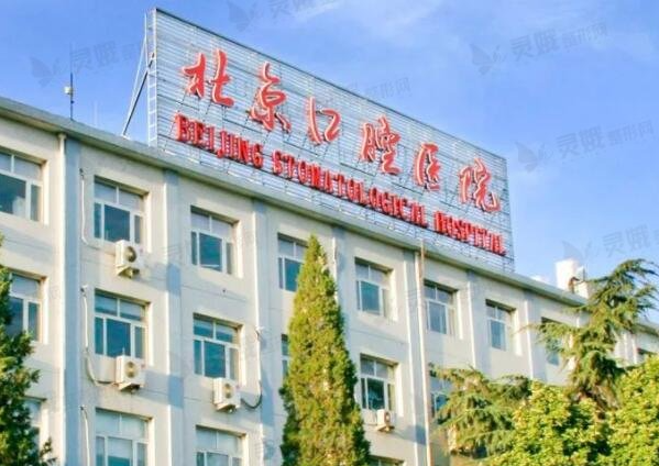 北京牙科医院便宜又好有哪些?价格合适-服务周到-性价比高