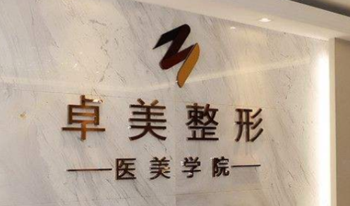 武汉卓美医疗美容医院怎么样？医院资料/价格表2024攻略！