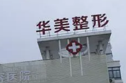 徐州华美美容医院怎么样？医生口碑公布！含擅长项目清单