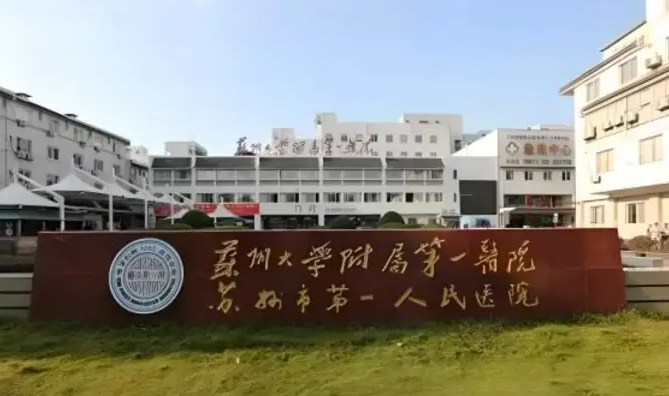 苏州皮肤科医院排名第一是哪家?热门医院实力详细解读
