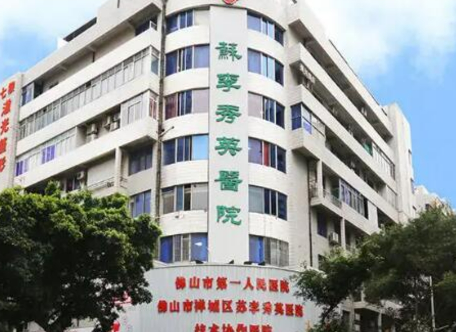 佛山市苏李秀英医院激光整形科好不好？内含有专家医生介绍和口碑实力详情