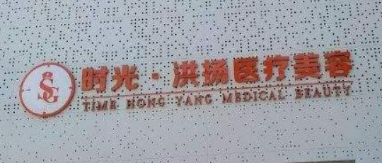 徐州时光洪扬医学美容门诊部怎么样？医生技术和价格表全面攻破！
