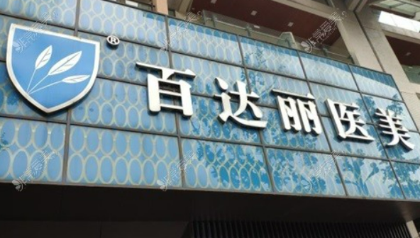 重庆百达丽医疗美容门诊部怎么样?医生简介、人气项目、医生点评