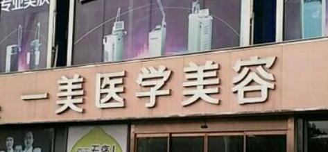 武汉市一美美容医院怎么样_机构简介_收费表公开