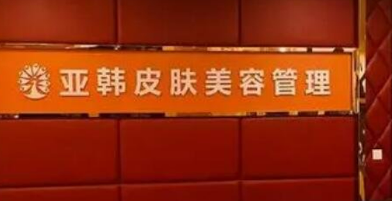 徐州亚韩医疗美容医院怎么样？医生介绍、坐诊医院