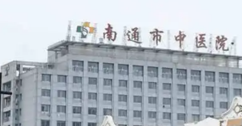 南通市中医医院整形外科怎么样？医生简介/人气项目收费不同！