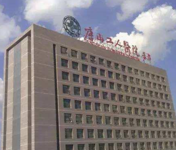 河北省唐山工人医院美容整形科医院技术怎么样？医院规模大不大？