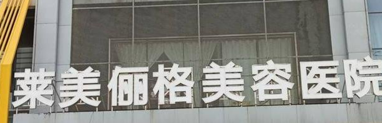 徐州莱美俪格美容医院好吗？手术价格+专家资料介绍