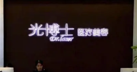 重庆光博士美容医院技术如何？机构口碑介绍_收费标准！