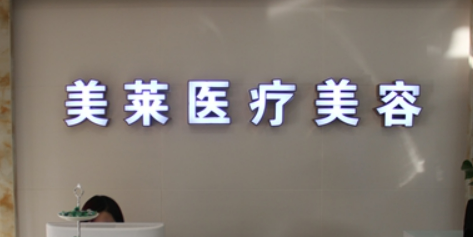 南通美莱医疗美容门诊部怎么样?医生资料、热门项目、收费标准