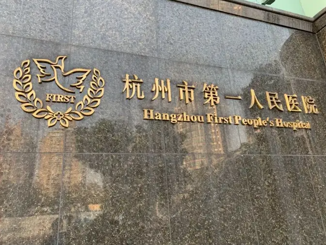 杭州植发医院排名榜,力荐榜单前五口碑医院