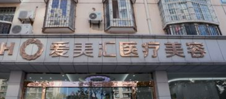 武汉爱美汇医疗美容医院怎么样？机构口碑整理归纳！附项目收费表