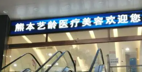 武汉艺龄医疗美容医院可靠吗？价格表2024+医院信息提前一览