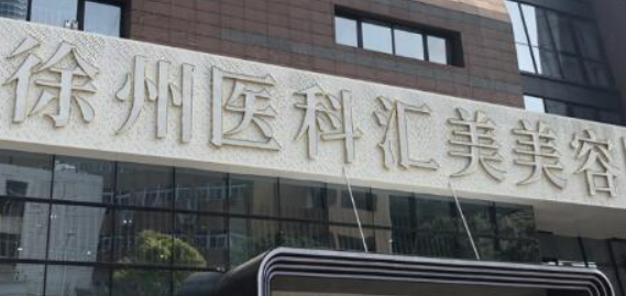 徐州医科汇美美容医院好不好？医生口碑全新评价展示！