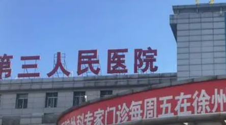 徐州市第三人民医院整形科怎么样?医生口碑介绍！价格收费清单！