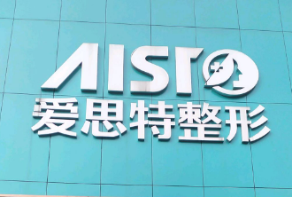 重庆爱思特整形医院怎么样？医生头牌/案例/价格表正式上线！