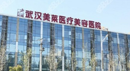 武汉美莱医疗美容医院正规吗？医院简介、价格反馈~