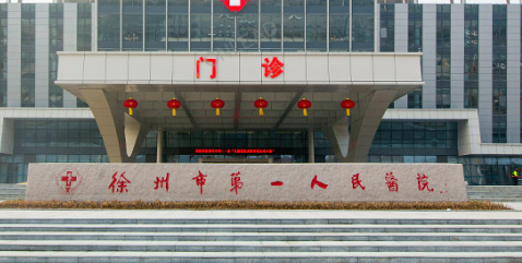 徐州市第一人民医院整形科怎么样？手术价格公道合理