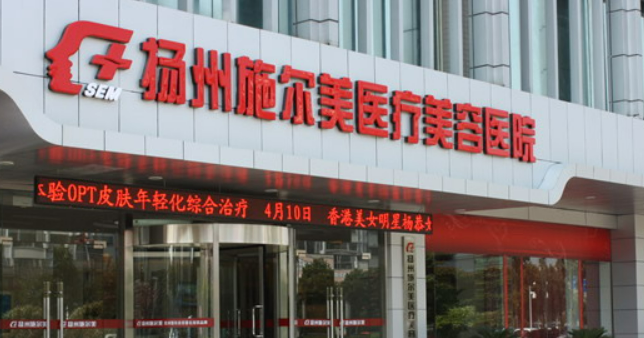 扬州施尔美医疗美容医院怎么样？机构简介、技术口碑