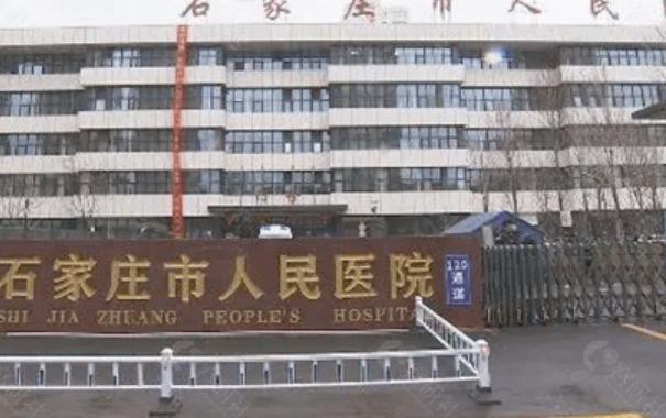 石家庄人民医院美容整形科医院详细介绍！医院价格表查看！