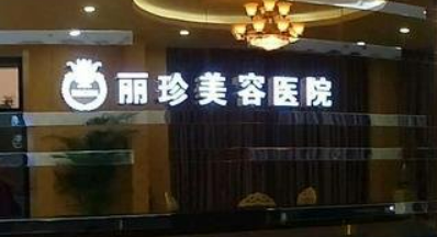 徐州丽珍整容医院怎么样？医生口碑介绍_费用价格表出炉~