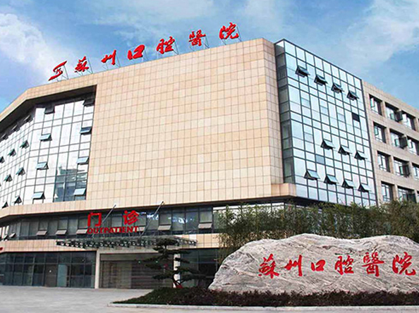 苏州牙科哪里好又便宜?性价比口腔医院资料详细解读