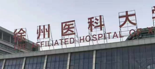 徐州医科大学附属第三医院怎么样？医生简介、案例、价格费用揭秘
