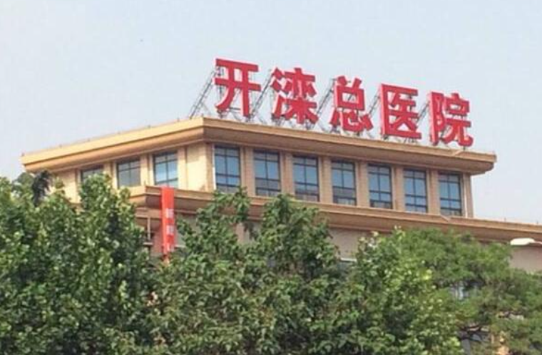 唐山开滦总整形科口碑怎么样？医院介绍详情！
