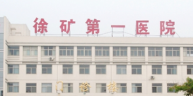 徐州矿务医院整形美容中心全新来袭！一览医生口碑资料
