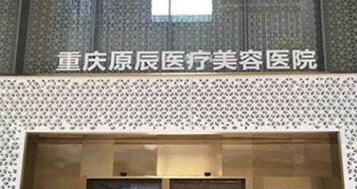 重庆原辰医疗美容医院好不好？医院简介分享、项目收费
