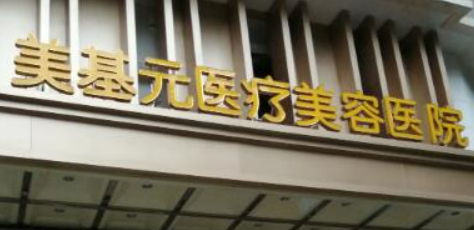 武汉美基元医疗美容医院正规吗？机构简介、收费详细一探究竟！