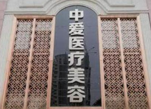 武汉中爱铭医医疗美容医院正规吗？机构口碑/收费标准分享！