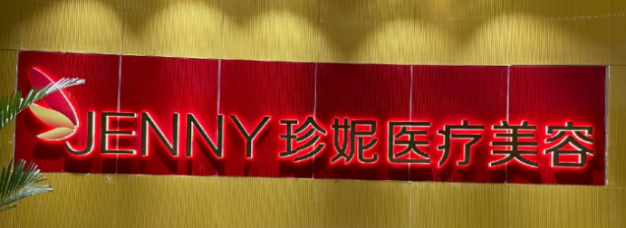 武汉珍妮医学美容门诊部怎么样？医院简介及价格费用信息大全！