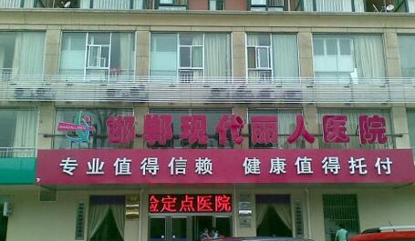 邯郸整形医院(美容院)排行榜前五有哪些？严选医院最新推荐